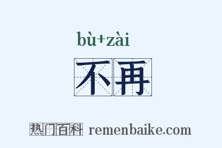 不再是什么意思的图片